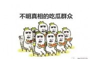 吃瓜群众,吃瓜群众眼中的明星生活
